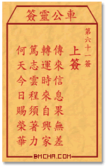 车公灵签第六十一签