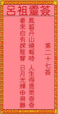 吕祖灵签第二十七签