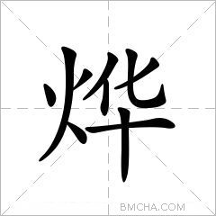 烨字的意思读音,组词详细解释及笔画数_新华字典_99查询网