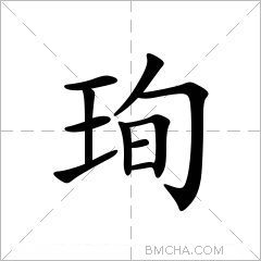 珣字怎么写