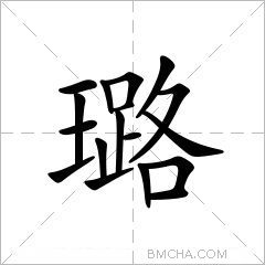 璐字的意思读音,组词详细解释及笔画数_新华字典_99查询网