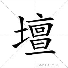 坛字的意思读音,组词详细解释及笔画数_新华字典_99查询网