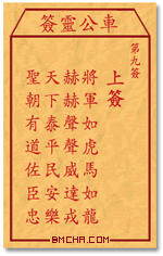车公灵签第九签