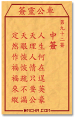 车公灵签第九十二签