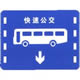 快速公交系统专用车道标志