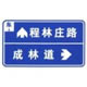 丁字交叉路口标志