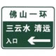 无统一编号高速公路或城市快速路入口预告标志