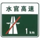 无统一编号的高速公路或城市快速路终点预告标志