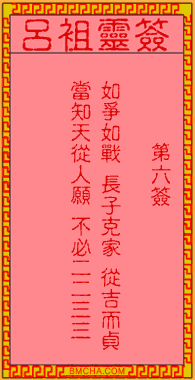吕祖灵签第六签