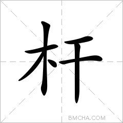 杆繁体字异体字竿拼音gāngǎn注音ㄍㄢㄍㄢˇ部首木部外笔画