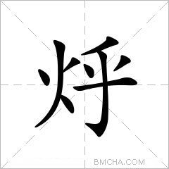 烀拼音hū注音ㄏㄨ部首火部外筆畫5畫總筆畫9畫結構左右結構五筆86版