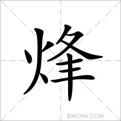 烽怎么读_烽的意思,解释,英语翻译_烽字组词_新华字典在线_99查询网