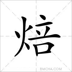 焙字的意思讀音,組詞詳細解釋及筆畫數_新華字典_99查詢網