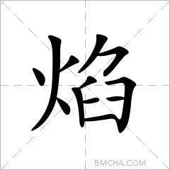 焰字组词图片