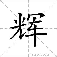 辉字的意思读音,组词详细解释及笔画数_新华字典_99查询网