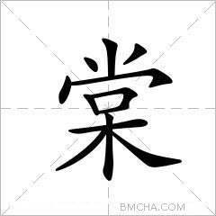 棠字的意思讀音,組詞詳細解釋及筆畫數_新華字典_99查詢網