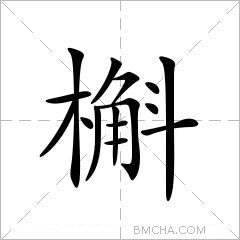 槲字的意思讀音,組詞詳細解釋及筆畫數_新華字典_99查詢網