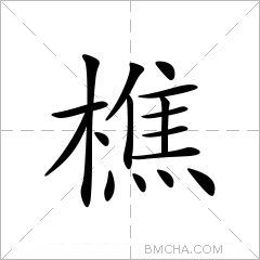 樵字的意思讀音,組詞詳細解釋及筆畫數_新華字典_99查詢網