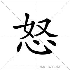 怒的意思