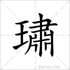 璛字的意思讀音,組詞詳細解釋及筆畫數_新華字典_99查詢網