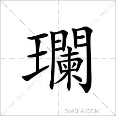 瓓字的意思讀音,組詞詳細解釋及筆畫數_新華字典_99查詢網