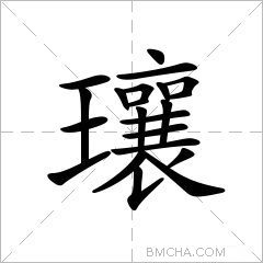 鑲字的意思讀音,組詞詳細解釋及筆畫數_新華字典_99查詢網