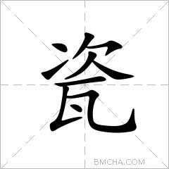 瓷字的意思讀音,組詞詳細解釋及筆畫數_新華字典_99查詢網