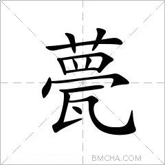 甍字的意思讀音,組詞詳細解釋及筆畫數_新華字典_99查詢網