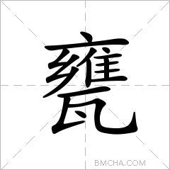 甕拼音wèng注音ㄨㄥˋ部首瓦部外筆畫13畫總筆畫17畫結構上下結構