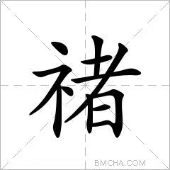 禇拼音chǔ注音ㄔㄨˇ部首礻部外笔画8画总笔画12画结构左右结构五笔