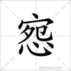 惌字的意思讀音,組詞詳細解釋及筆畫數_新華字典_99查詢網