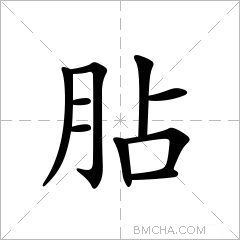 胋字的意思讀音,組詞詳細解釋及筆畫數_新華字典_99查詢網