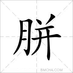 ノフ一一丶ノ一一ノ丨基本字义胼pián ㄆㄧㄢˊ1,〔胼胝〕手上脚上