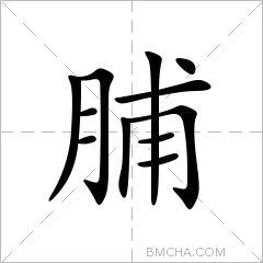 脯拼音fǔ注音ㄈㄨˇ部首月部外笔画7画总笔画11画结构左右结构五笔86