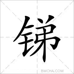 锑字的意思读音,组词详细解释及笔画数