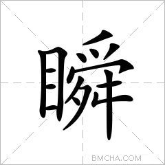 瞬異體字眴瞚瞤拼音shùn注音ㄕㄨㄣˋ部首目部外筆畫12畫總筆畫17畫