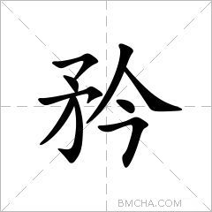 矜字的意思讀音,組詞詳細解釋及筆畫數_新華字典_99查詢網