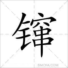 鑹繁體字鑹異體字鑹拼音cuān注音ㄘㄨㄢ部首釒部外筆畫12畫總筆畫17