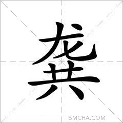 龚怎么读_龚的意思,解释,英语翻译_龚字组词_新华字典在线_99查询网