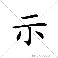 示字的意思读音,组词详细解释及笔画数_新华字典_99查询网