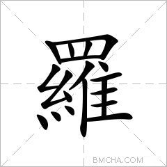 罗字的意思读音,组词详细解释及笔画数_新华字典_99查询网