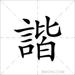 谐字的意思读音,组词详细解释及笔画数_新华字典_99查询网