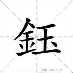 鈺字的意思讀音,組詞詳細解釋及筆畫數_新華字典_99查詢網