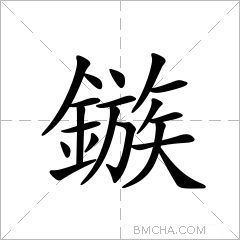 鏃簡體字鏃異體字族鉃鋜鏃拼音zúchuò注音ㄗㄨˊㄔㄨㄛˋ部首釒部外