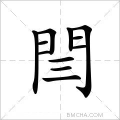 闫字的意思读音,组词详细解释及笔画数