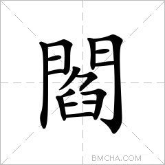 閻简体字阎异体字壛閆阎拼音yán注音ㄧㄢˊ部首門部外笔画8画总笔画