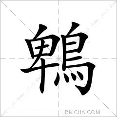 鹎字怎么读图片