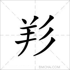 羏字的意思讀音,組詞詳細解釋及筆畫數_新華字典_99查詢網