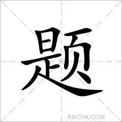 题字笔顺图片