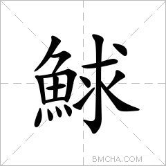 鯄字的意思讀音,組詞詳細解釋及筆畫數_新華字典_99查詢網